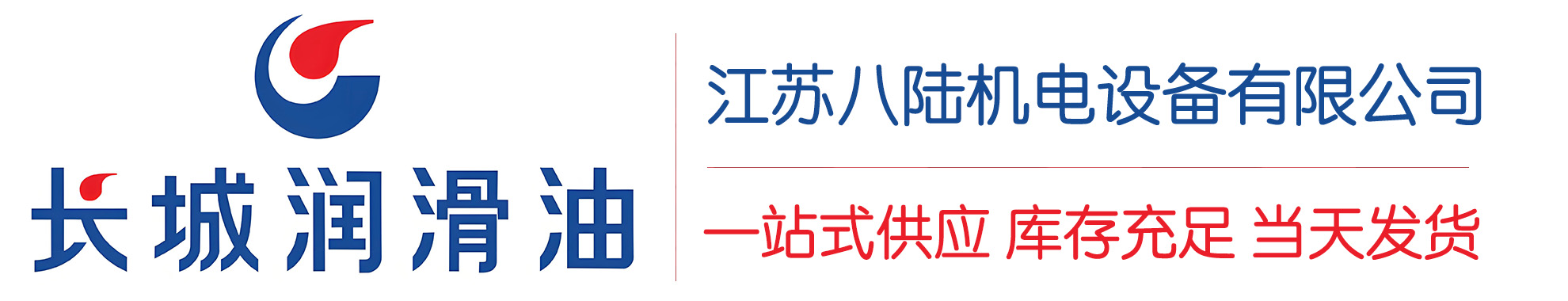 同仁长城润滑油总代理商,同仁长城润滑油授权经销商,同仁长城液压油代理商